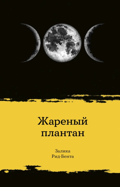 Жареный плантан: рассказы