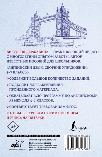 Английский язык. Сборник упражнений: 5-7 классы