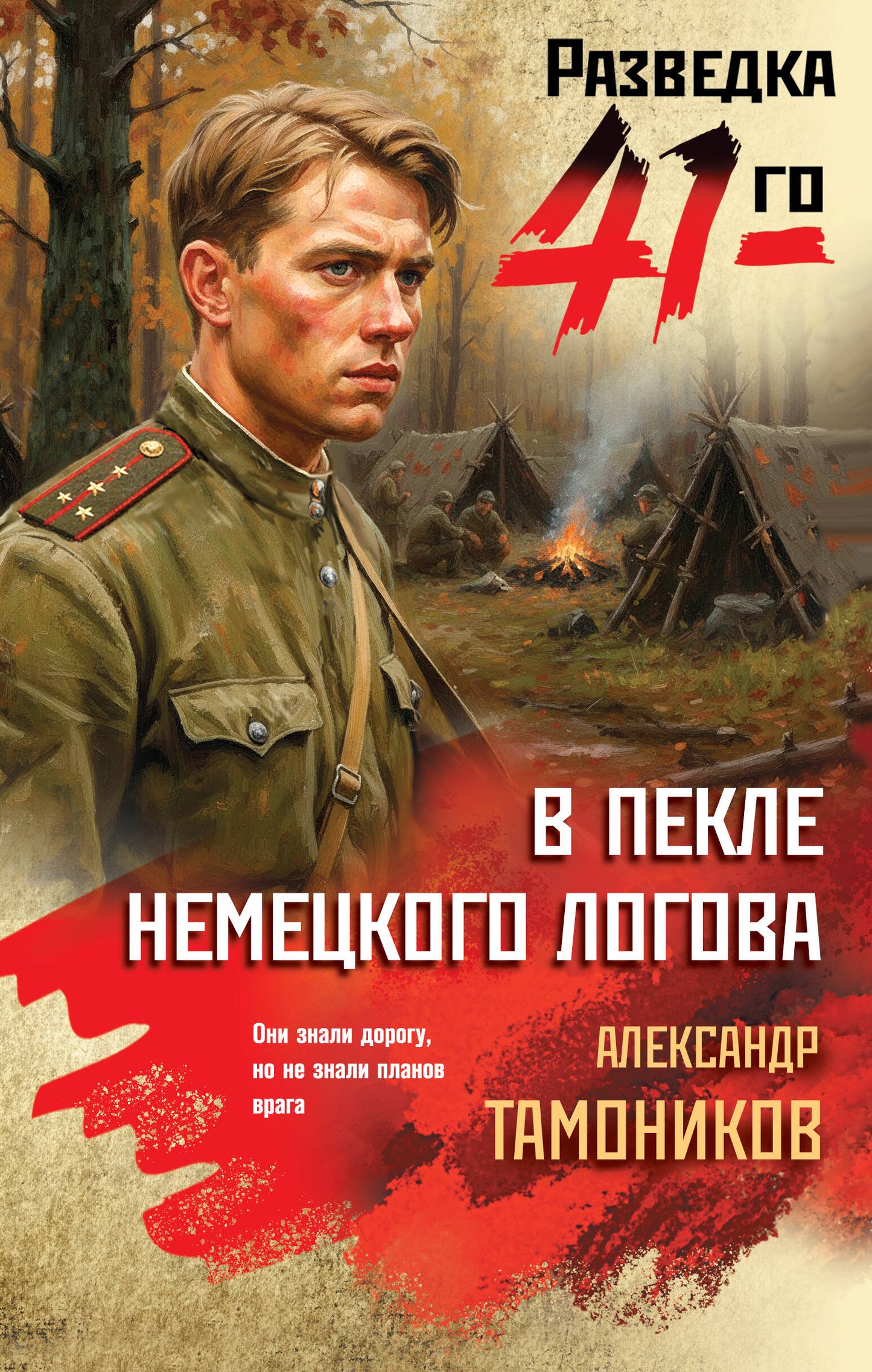 В пекле немецкого логова