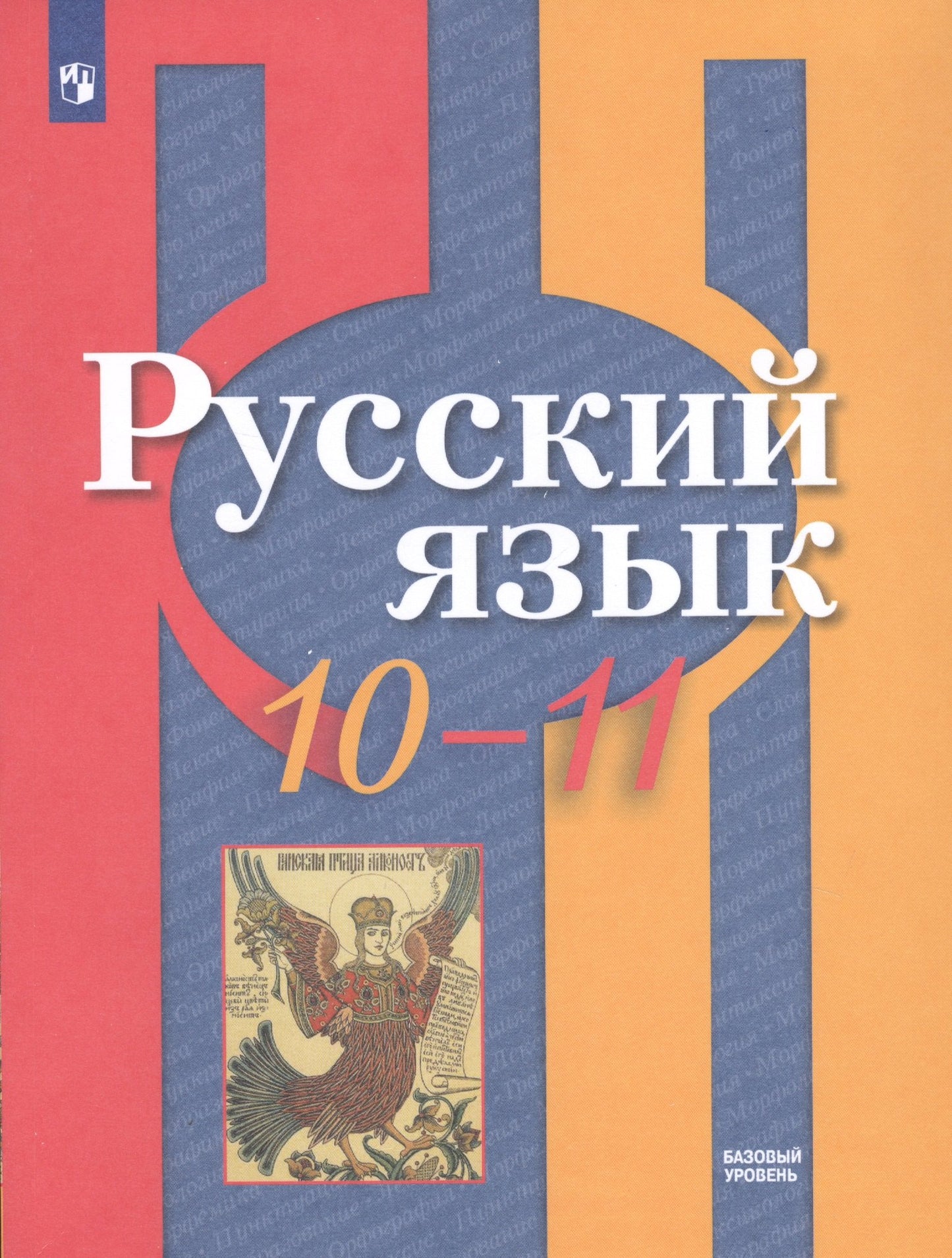 Рыбченкова 10-11 кл. (ФП 2019/2022) Русский язык. Базовый уровень. Учебник