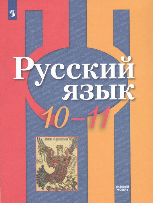 Рыбченкова 10-11 кл. (ФП 2019/2022) Русский язык. Базовый уровень. Учебник