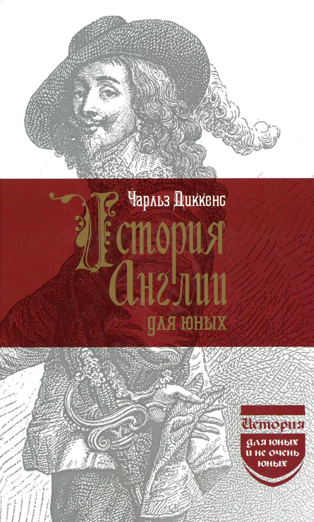 История Англии для юных.