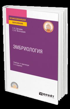 ЭМБРИОЛОГИЯ 2-е изд., испр. и доп. Учебник и практикум для СПО