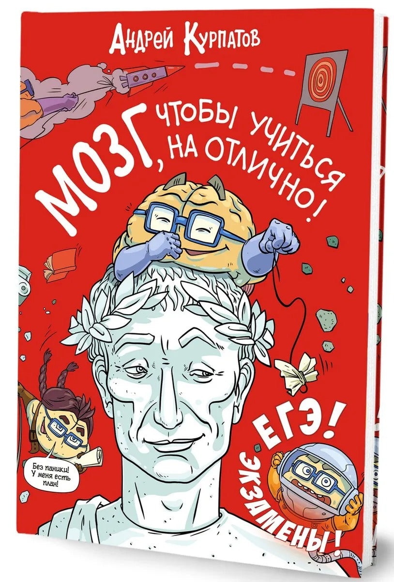 О.КурпатовДет.МОЗГ,чтобы учиться на отлично!