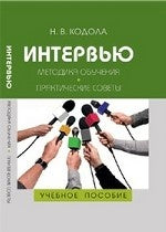 Интервью: Методика обучения. Практические советы. 2-е изд.,испр.,перераб.и доп. Кодола Н.В.