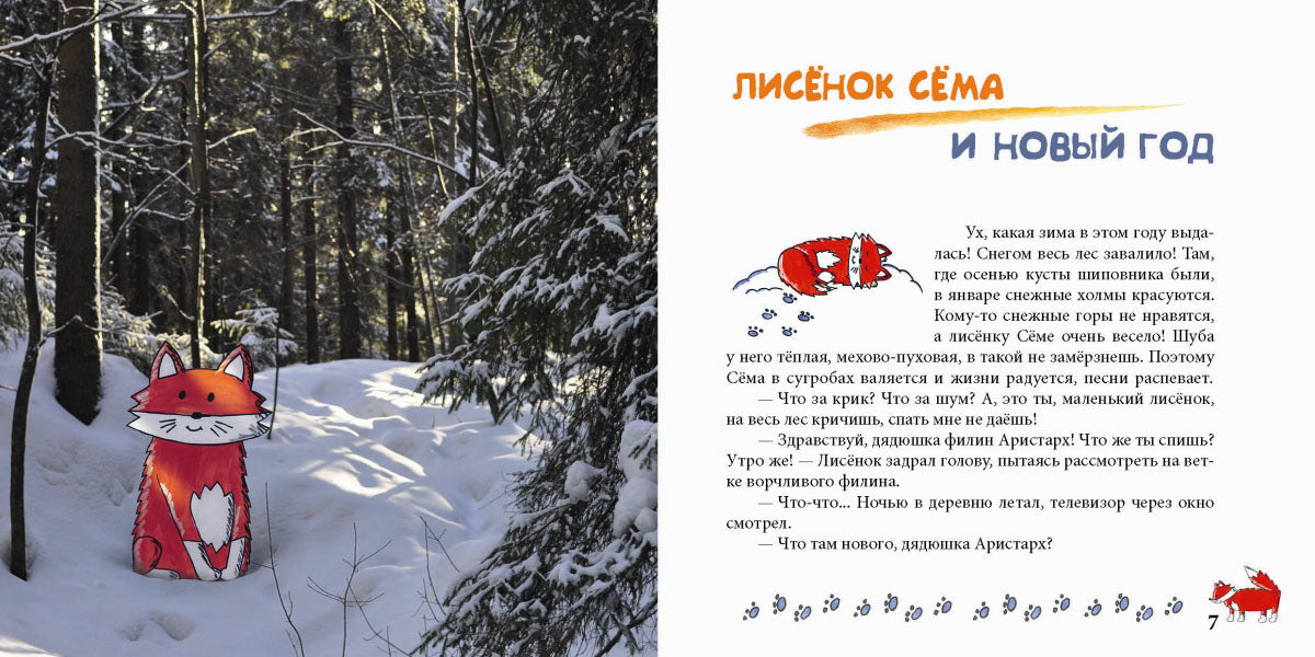 Лисенок Сема и год чудес