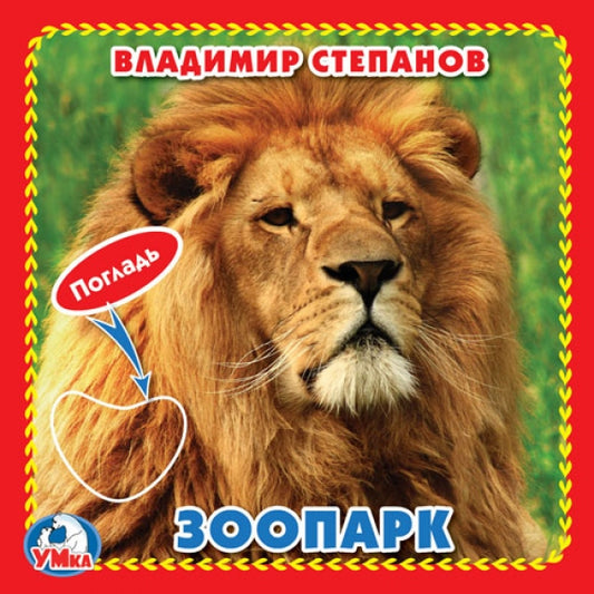 "Умка". Зоопарк. М.Дружинина (Книжка-картонка с тактилом). 3 разворота. 4 такт. элемента в кор.144шт