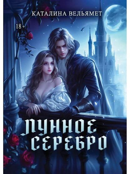 Лунное серебро