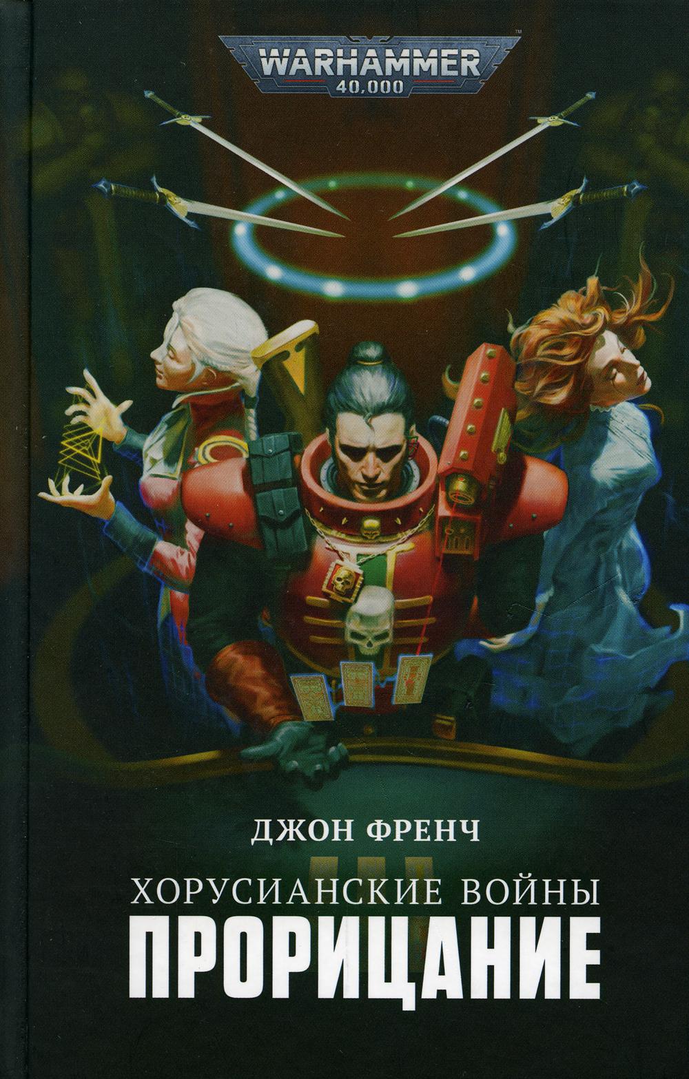 Хорусианские войны. Прорицание: рассказы