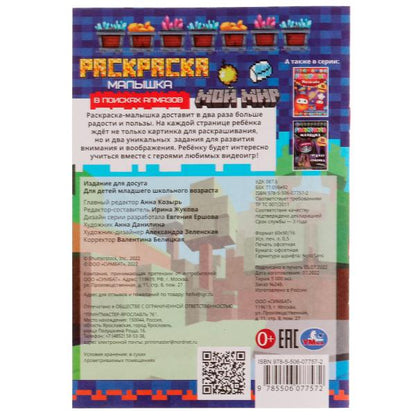 В поисках алмазов. Раскраска Малышка 16 заданий. 145х210 мм. Скрепка. 8 стр. Умка в кор.100шт