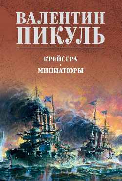 С/С Пикуль (цв) Крейсера. Миниатюры (12+)
