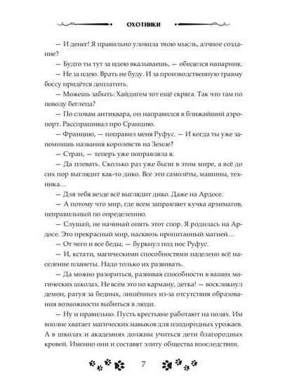 Зов судьбы. Охотники