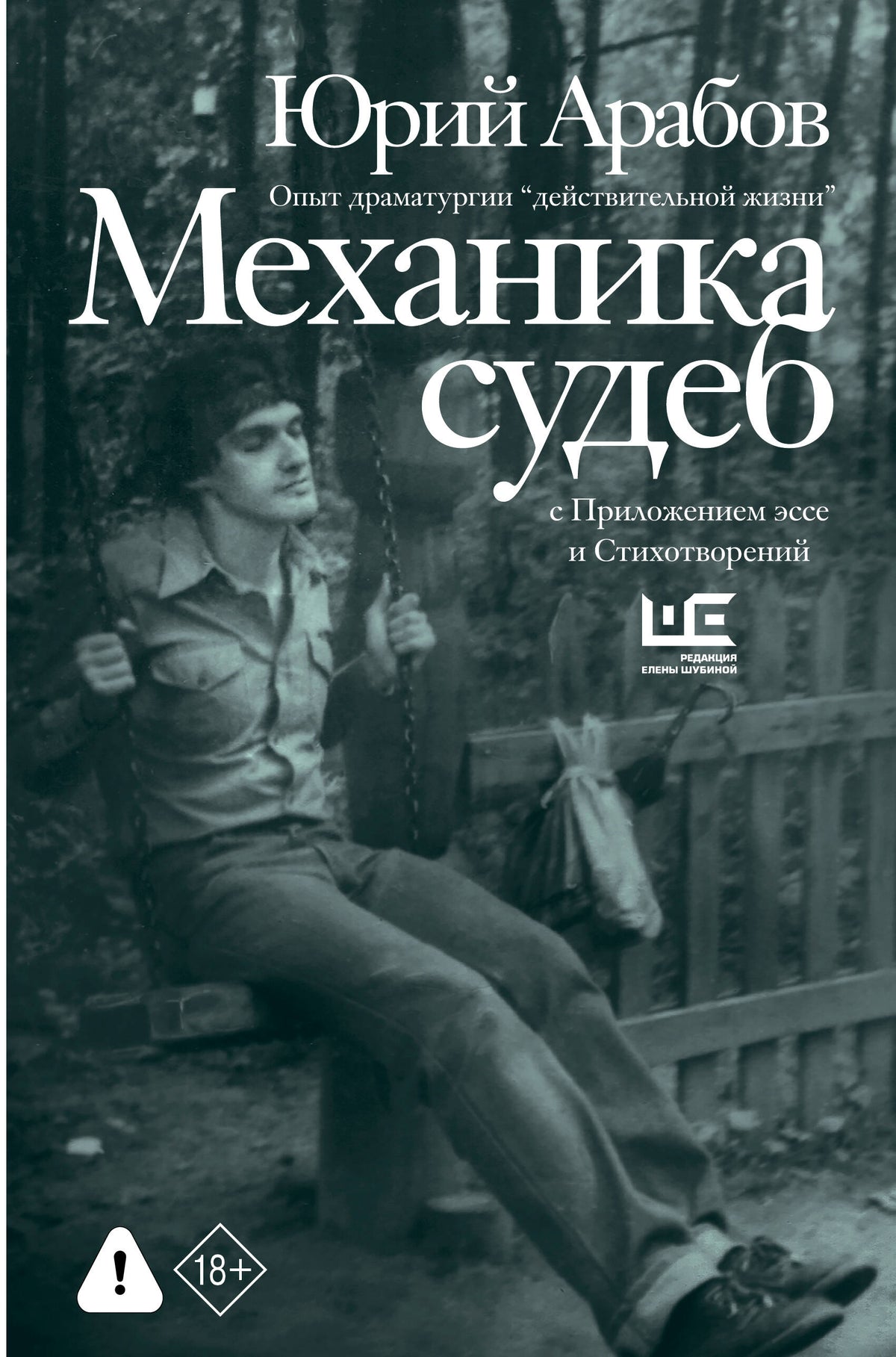 Механика судеб