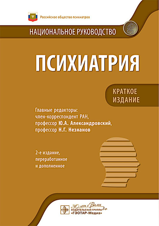 Психиатрия : национальное руководство. Краткое издание / под ред. Ю. А. Александровского, Н. Г. Незнанова ; отв. ред. Г. Э. Мазо. — 2-е изд., перераб. и доп. — Москва : ГЭОТАР-Медиа, 2025. — 768 с. : ил. — (Серия «Национальные руководства»).