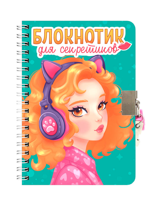 БЛОКНОТИК ДЛЯ СЕКРЕТИКОВ С ЗАМОЧКОМ. Бирюзовый