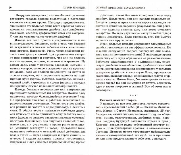 Крылов.ВСВ.Сахарный диабет.Советы эндокринолога