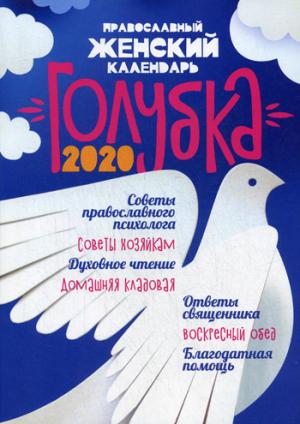 Православный женский календарь "Голубка" на 2020 год