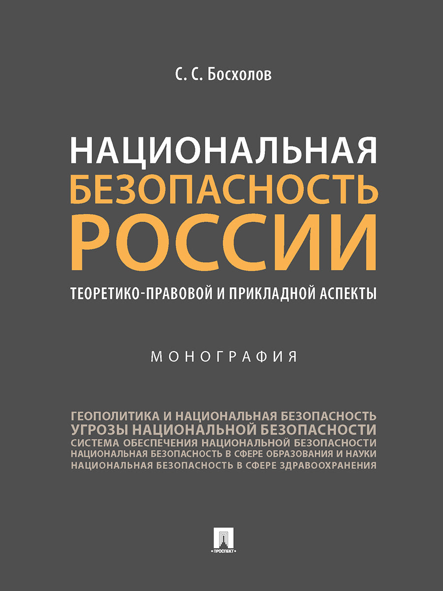 Национальная безопасность России: теоретико-правовой и прикладной аспекты. Монография.-М.:Проспект,2025. /=245174/