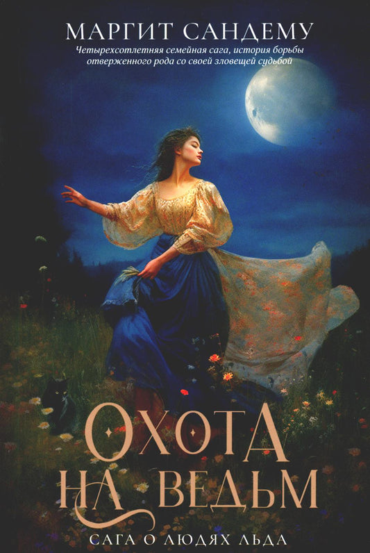 Рип.Сага о Людях Льда.Т.2.Охота на ведьм