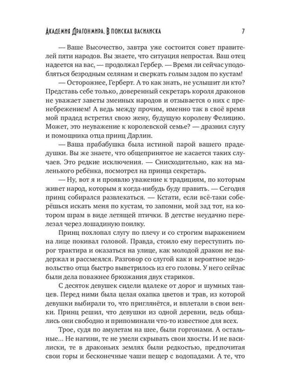 Академия Драгонмира. В поисках василиска