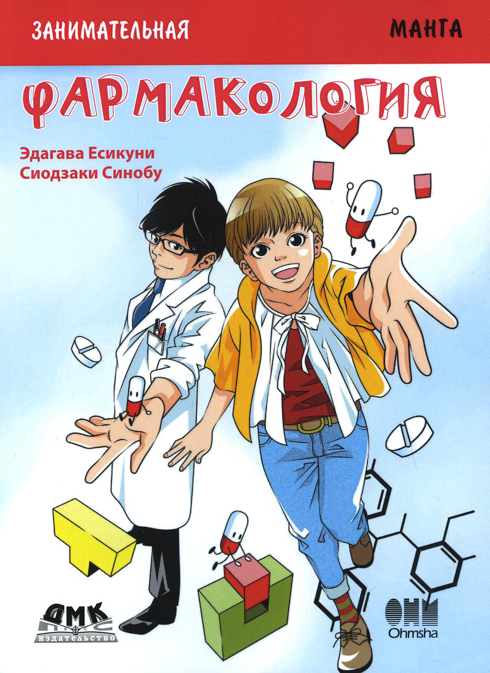 Занимательная биология. Фармакология. Манга