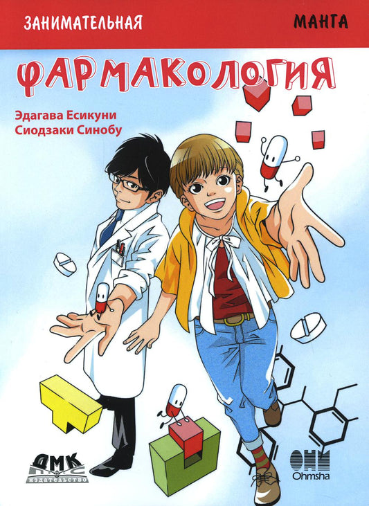 Занимательная биология. Фармакология. Манга