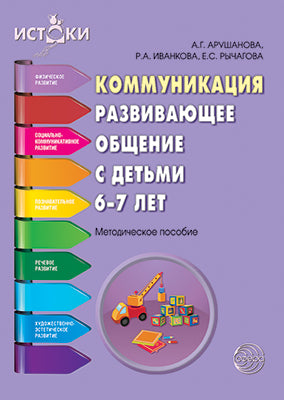 Коммуникация. Развивающее общение с детьми 6—7 лет. Методическое пособие (Программа "Истоки") ФГОС