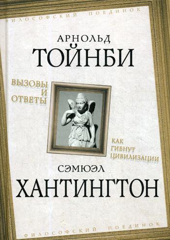 Вызовы и ответы. Как гибнут цивилизации