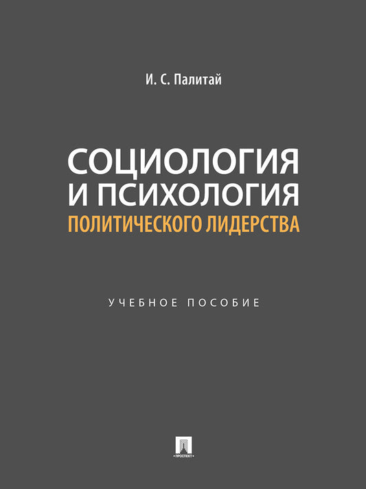 Социология и психология политического лидерства.-М.:Проспект,2025.