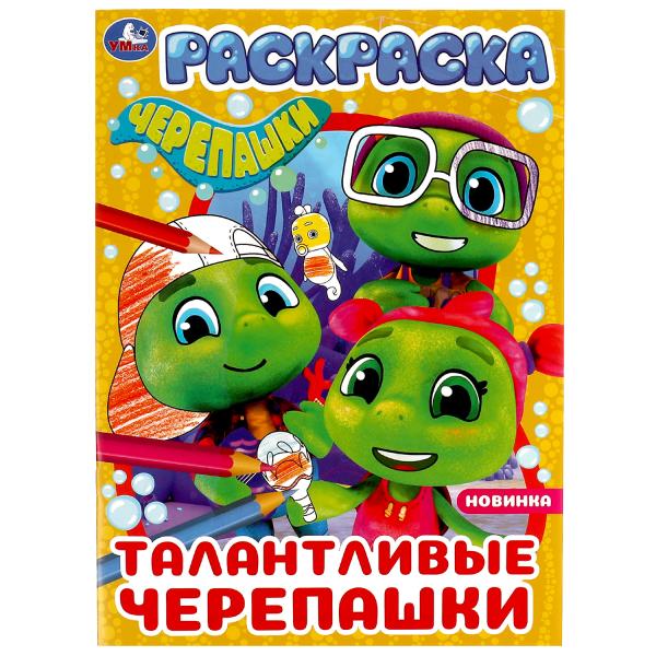 ТалантLIвые черепашки. Черепашки. Раскраска. 214х290 mm. Скрепка. 16 pièces. Умка в кор.50шт