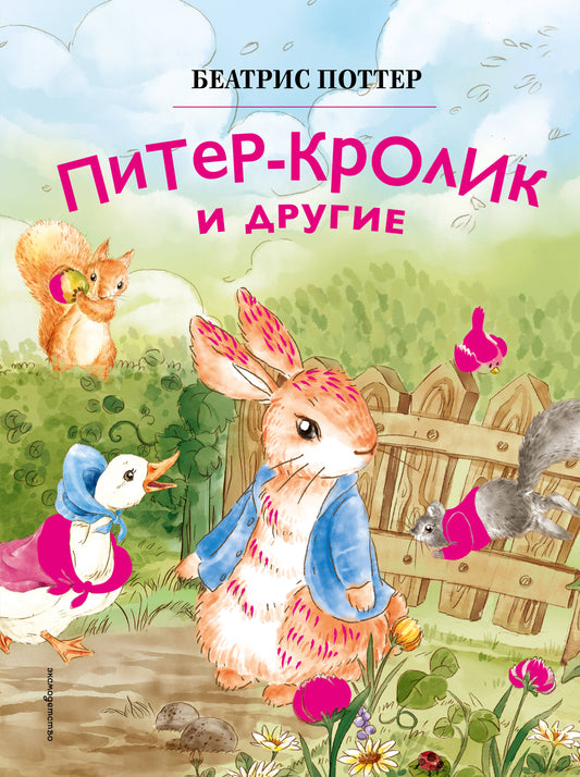 Питер-кролик и другие (ил. Хуамен Студио)