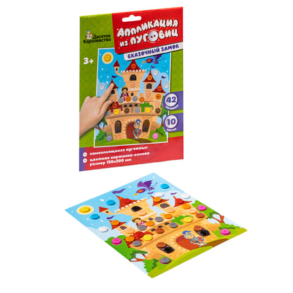 Аппликация из пуговиц "Сказочный замок" размер 158х200 (конверт)