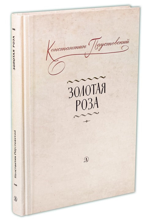 Золотая роза: заметки о писательском труде