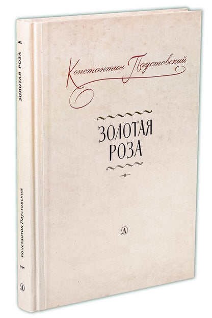 Золотая роза: заметки о писательском труде