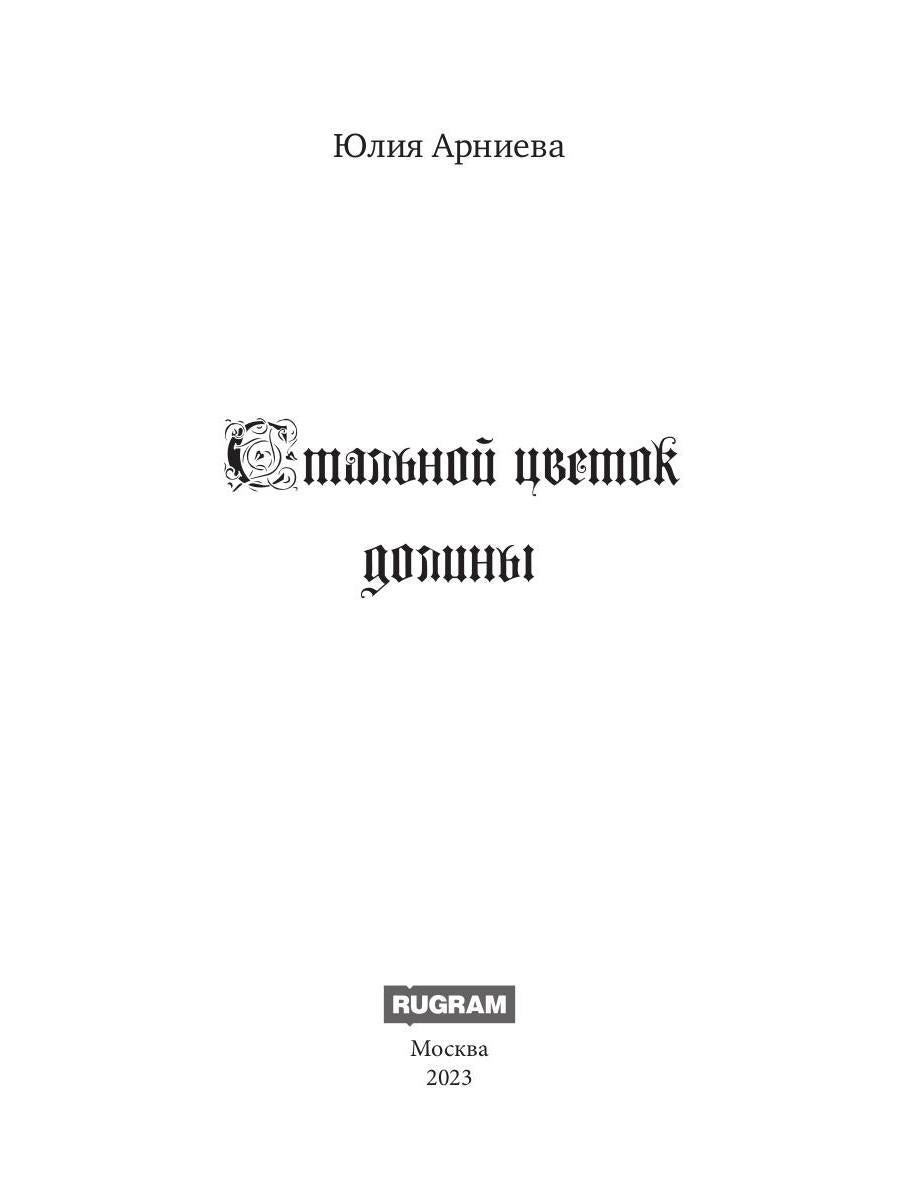 Стальной цветок долины