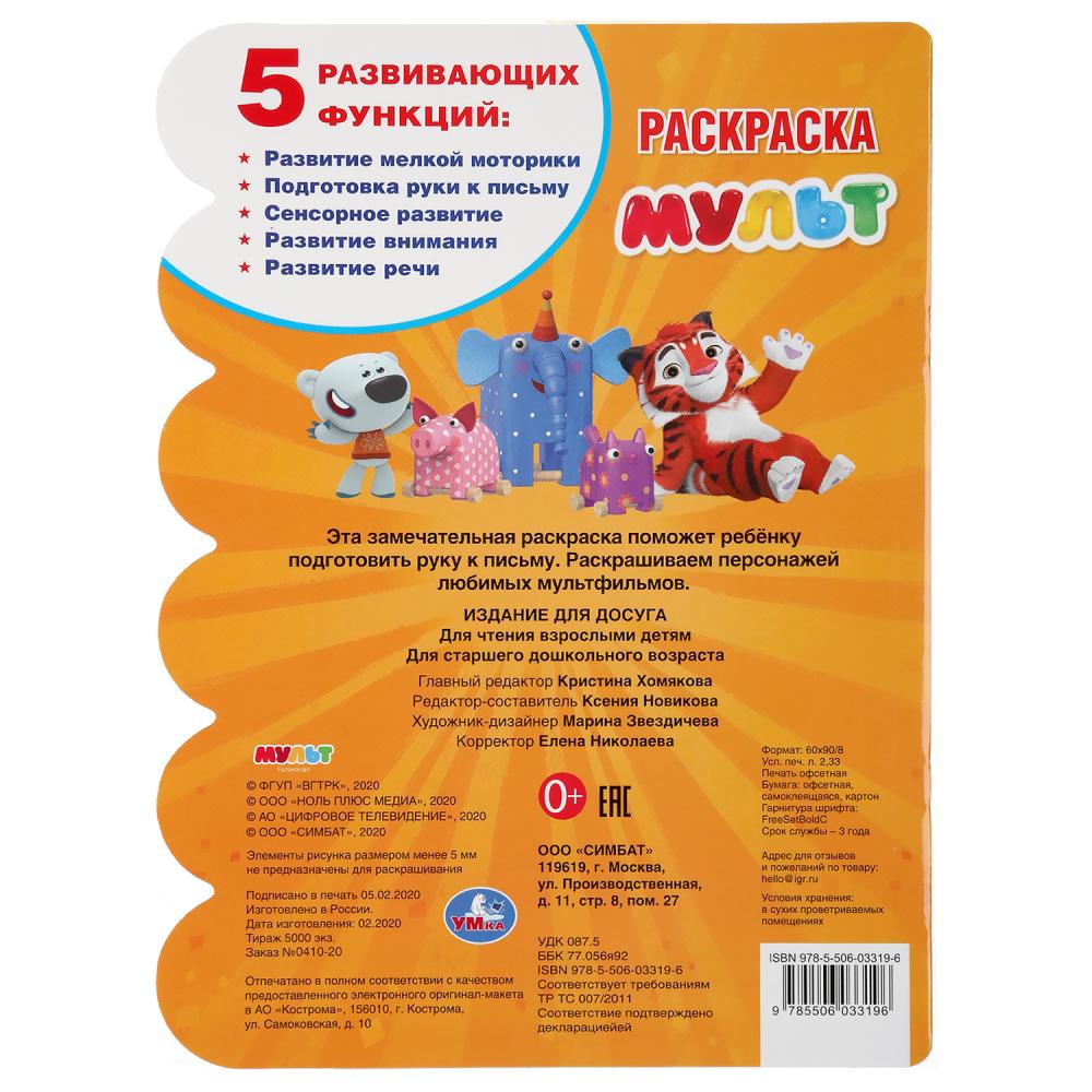 "УМКА". ВСТРЕЧА ДРУЗЕЙ. МУЛЬТ (РАЗВИВАЮЩАЯ РАСКРАСКА С ВЫРУБКОЙ И НАКЛЕЙКАМИ). 210Х285ММ в кор.50шт