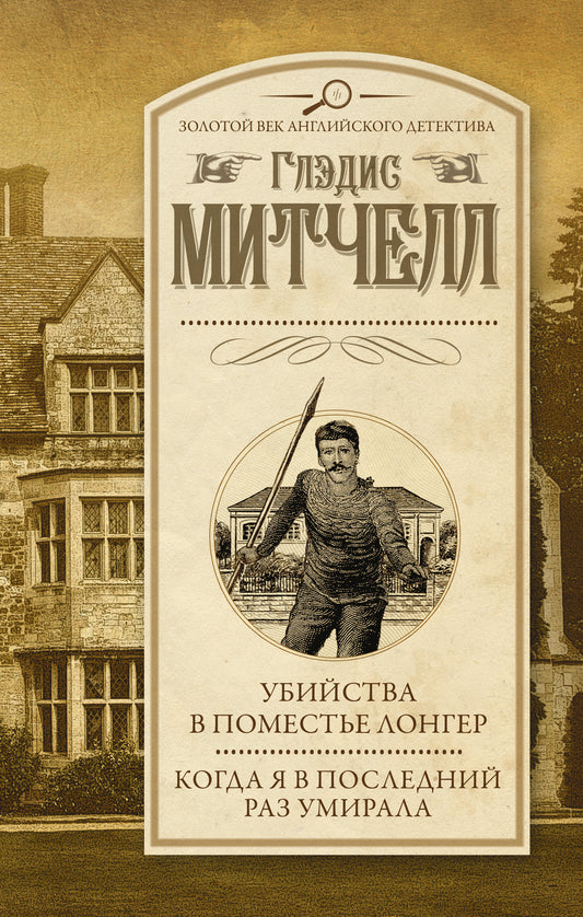 Убийства в поместье Лонгер. Когда я в последний раз умирала