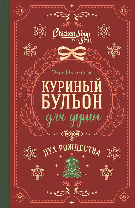 Куриный бульон для души. Дух Рождества (подарочное оформление 2026)