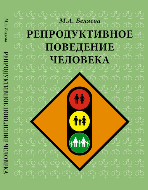 Репродуктивное поведение человека. 2-е изд