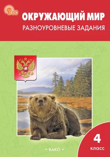 РТ Окружающий мир 4 кл. Разноуровневые задания к УМК Плешакова. НОВЫЙ ФГОС