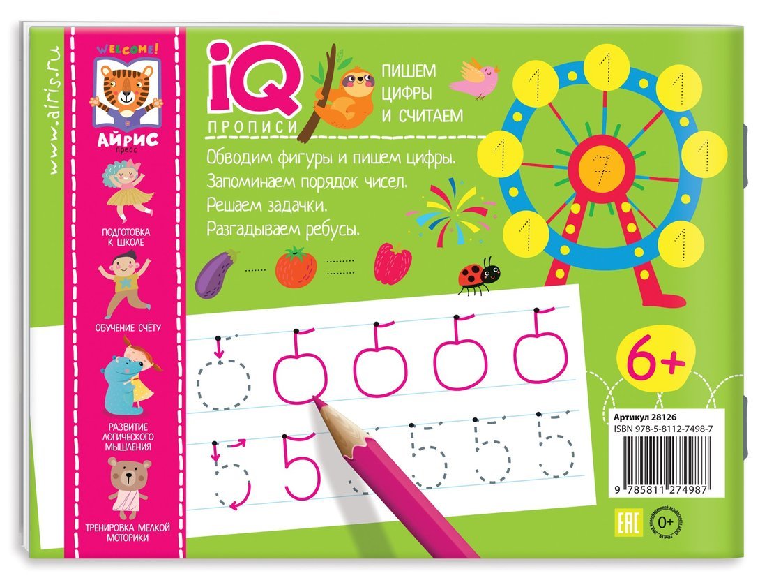 IQ-прописи.6+ Пишем цифры и считаем