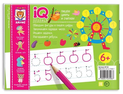 IQ-прописи.6+ Пишем цифры и считаем