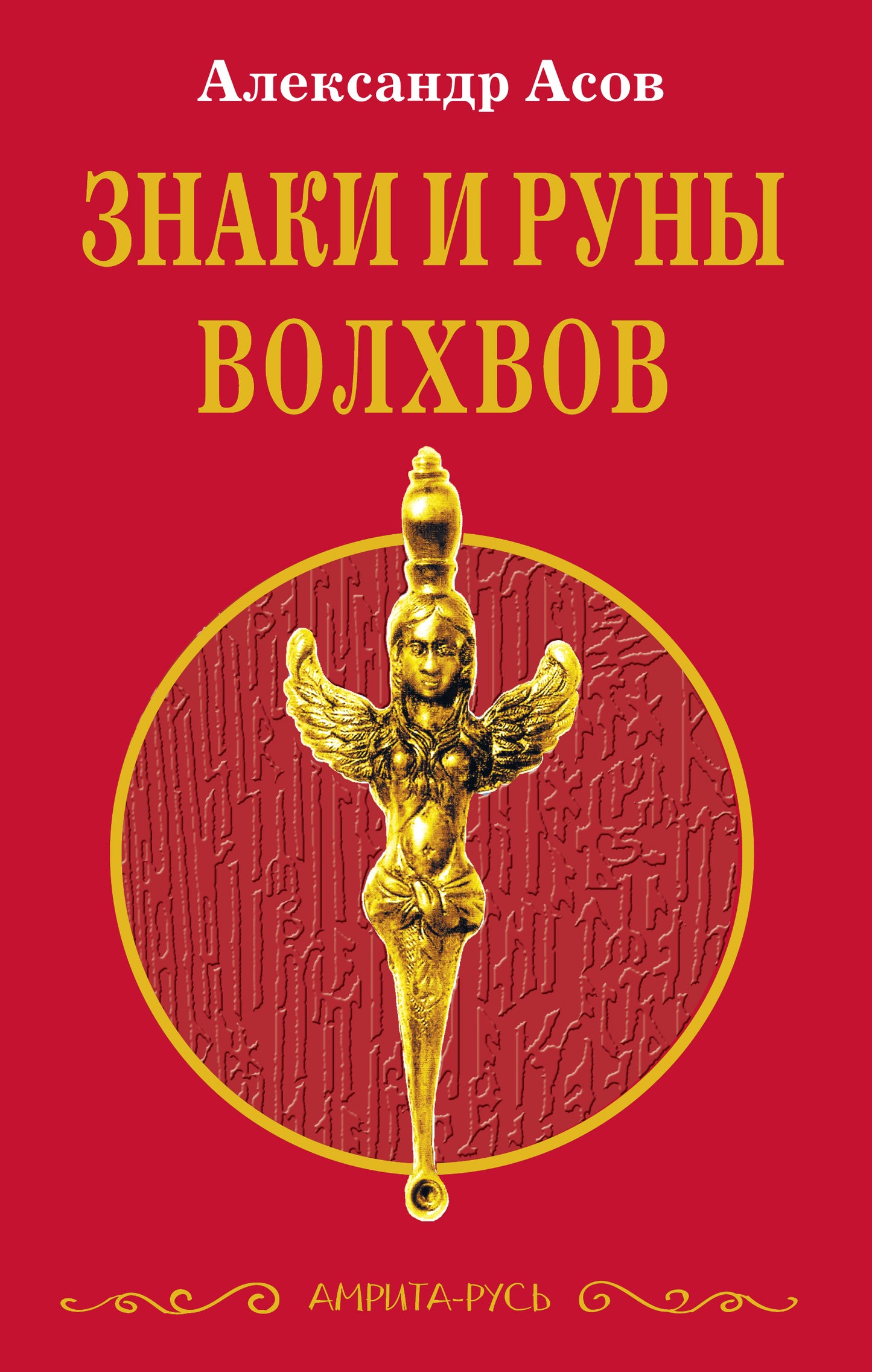 Знаки и руны волхвов. 5-е изд.