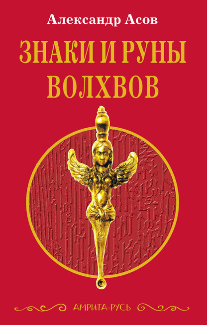 Знаки и руны волхвов. 5-е изд.
