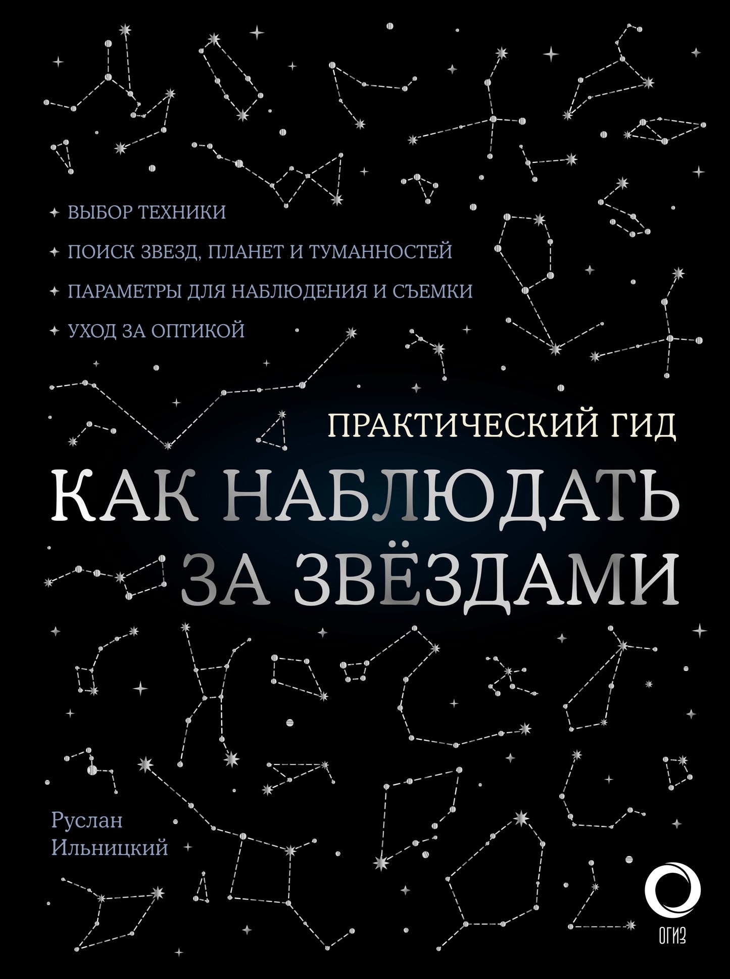 Как наблюдать за звездами. С картой звездного неба и планисферой