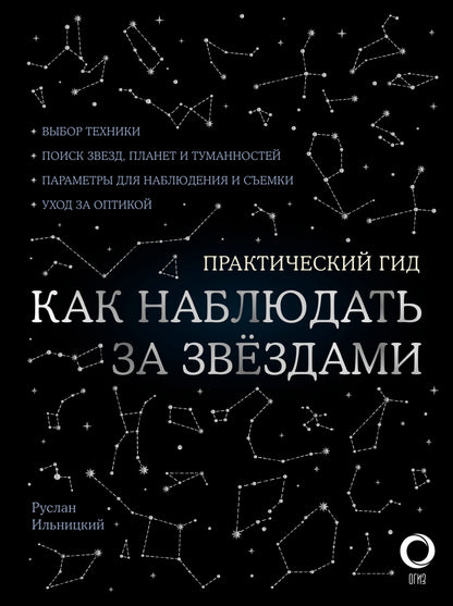 Как наблюдать за звездами. С картой звездного неба и планисферой
