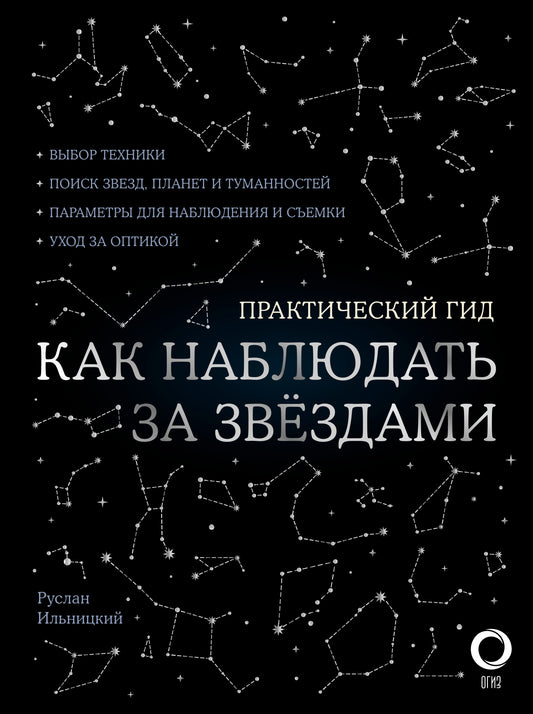 Как наблюдать за звездами. С картой звездного неба и планисферой