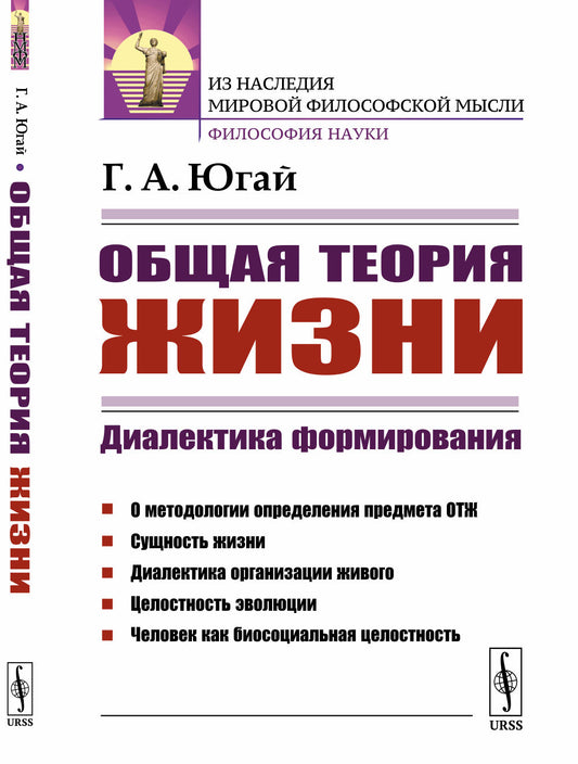 Общая теория жизни: Диалектика формирования