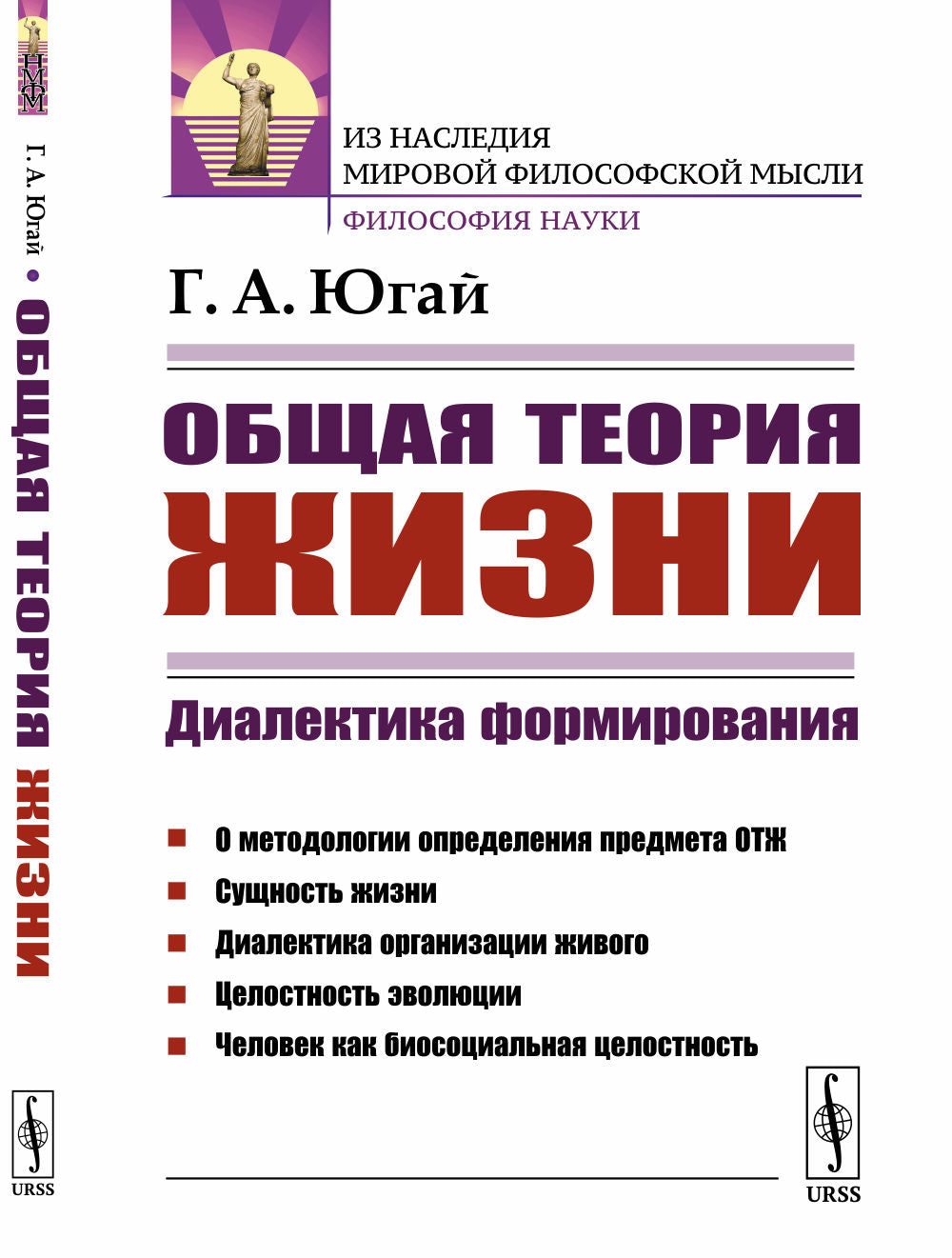 Общая теория жизни: Диалектика формирования