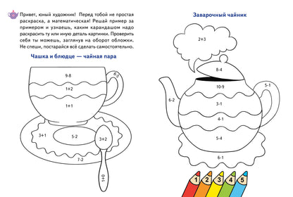 Считаем и раскрашиваем. Раскраска. Посуда.